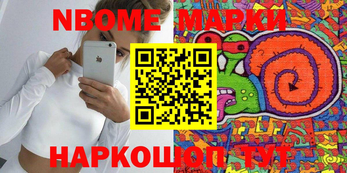Марки NBOMe 1,5мг Мариинск